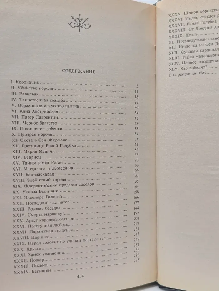 Георг Борн. Собрание сочинений в 14 томах. Том 1. Анна Австрийская или Мушкетеры королевы. Часть 1