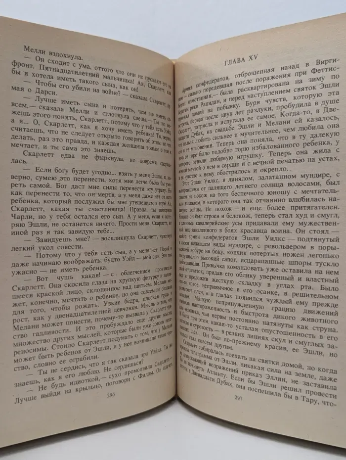 Унесенные ветром. Том 1