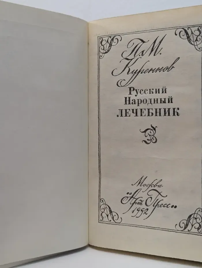 Русский народный лечебник