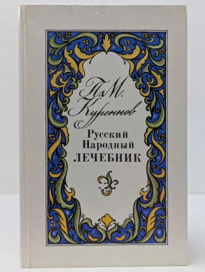 Русский народный лечебник