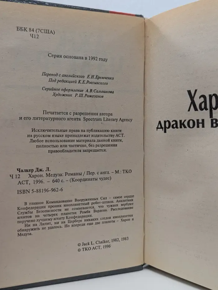 Координаты чудес. Харон. Медуза