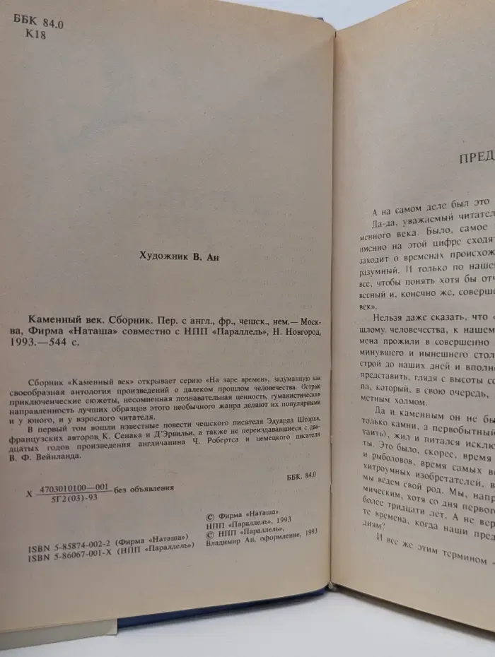 На заре времен. Каменный век