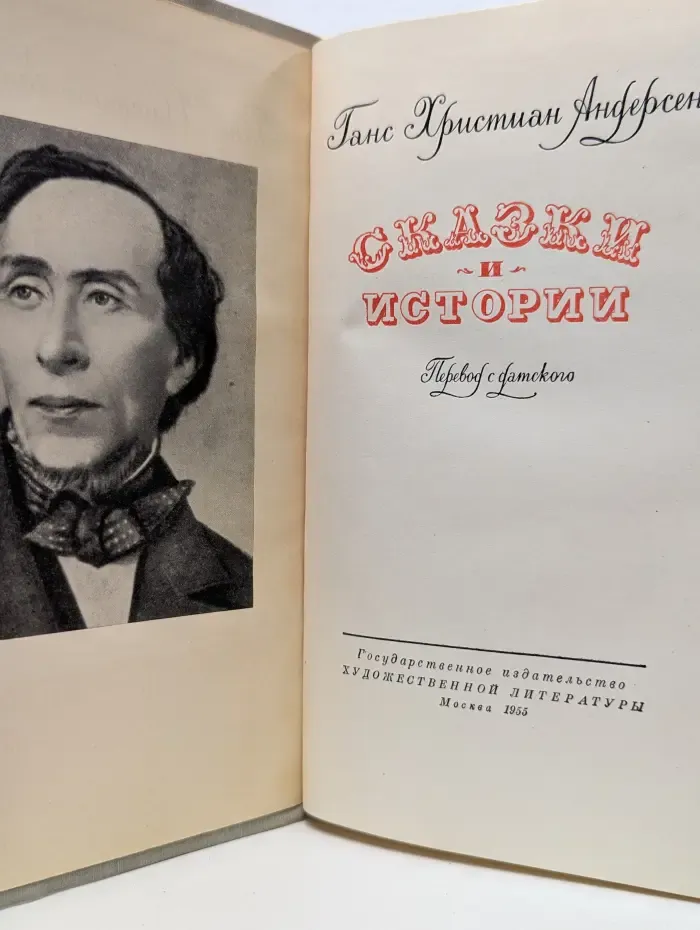 Ганс Христиан Андерсен. Сказки и истории