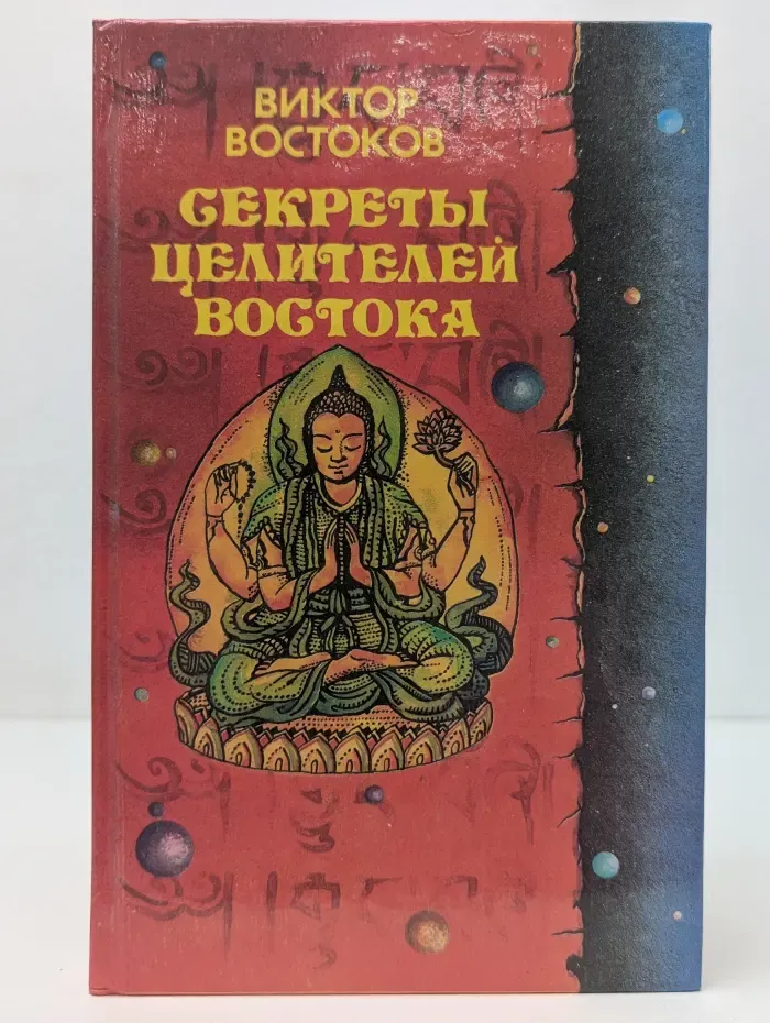 Секреты целителей Востока