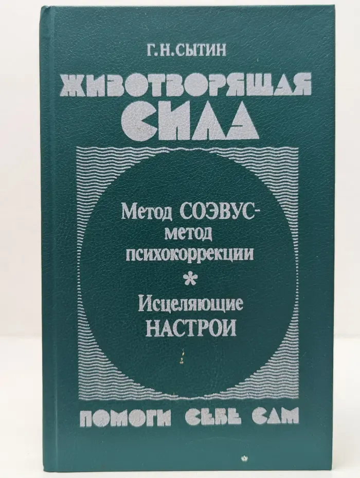 Животворящая сила. Помоги себе сам