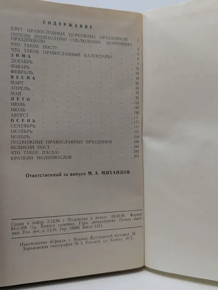 Времена года. Православный и народный календарь