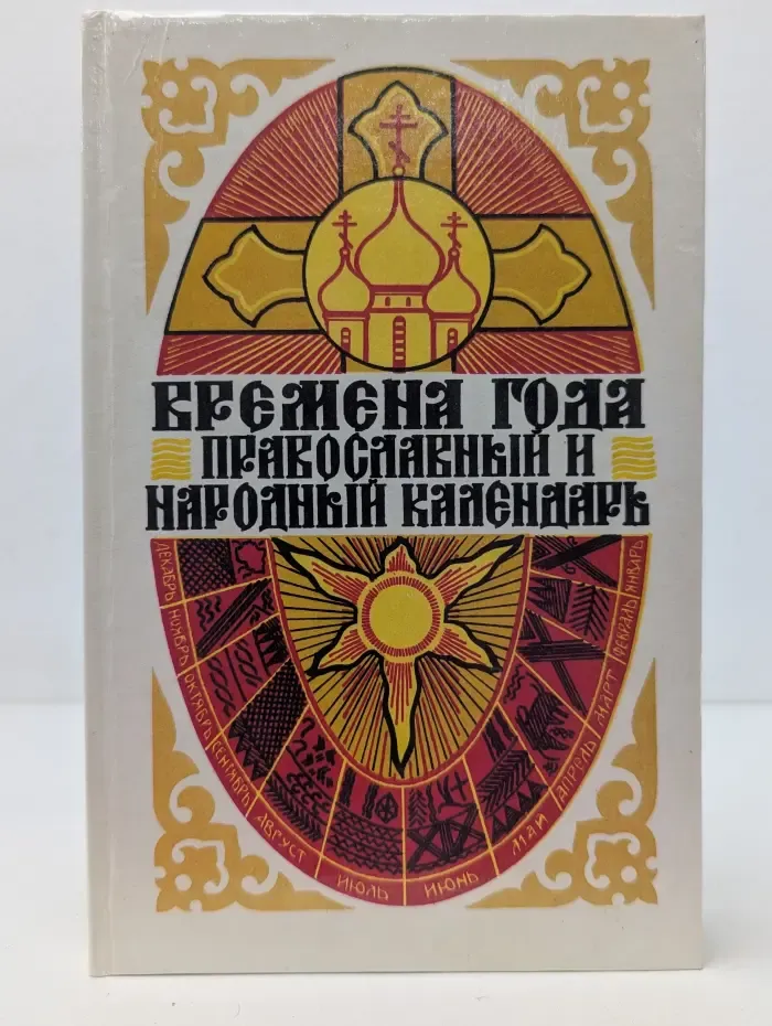 Времена года. Православный и народный календарь