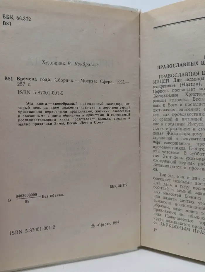 Времена года. Православный и народный календарь