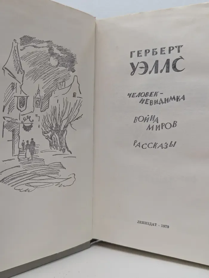 Человек-невидимка. Война миров. Рассказы