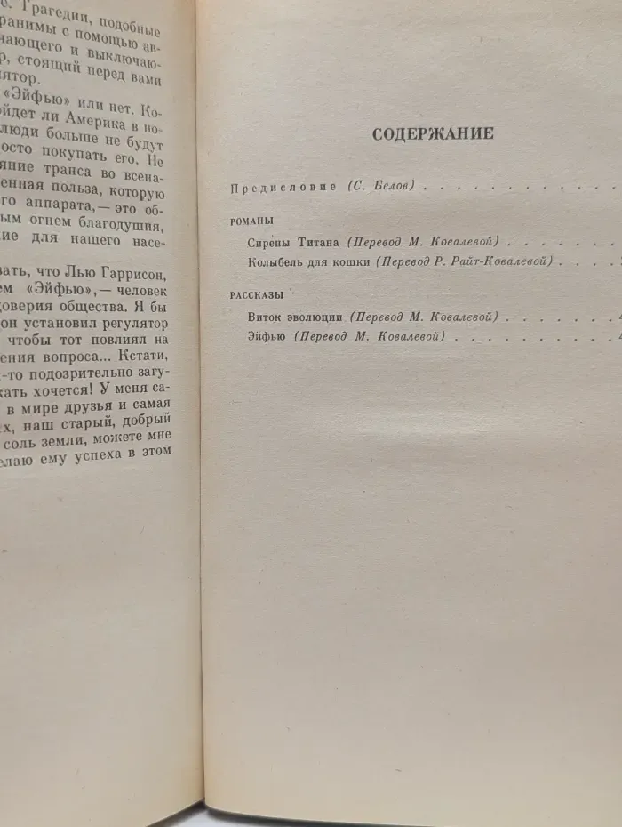 Сирены Титана. Колыбель для кошки