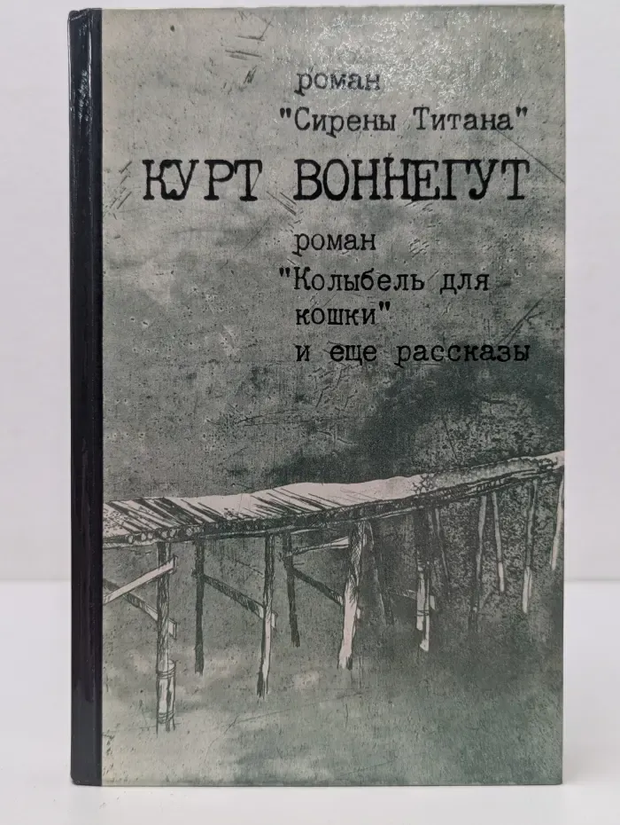 Сирены Титана. Колыбель для кошки