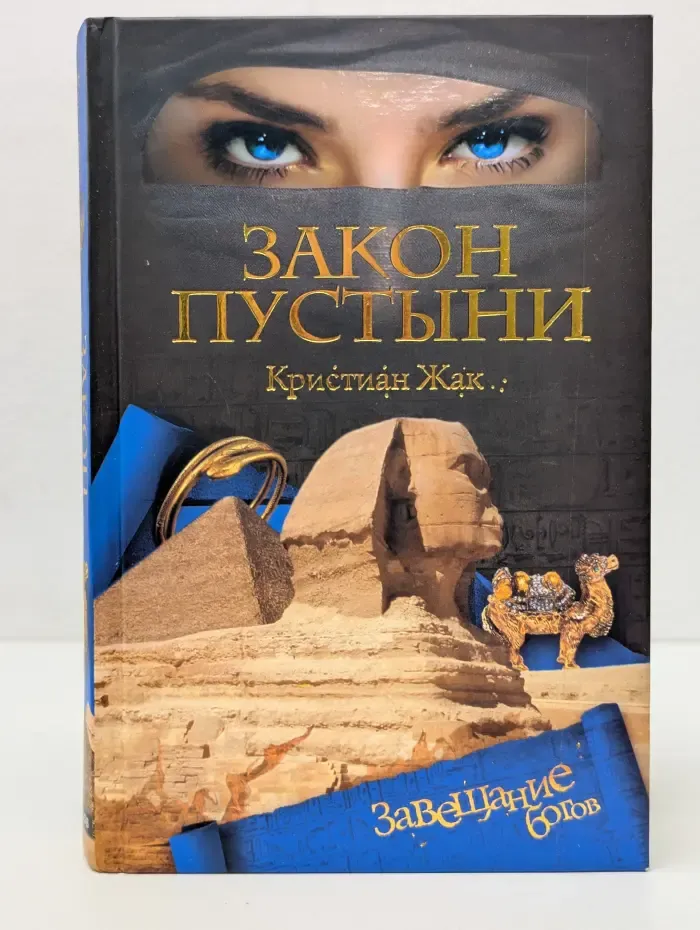 Завещание богов. Закон пустыни