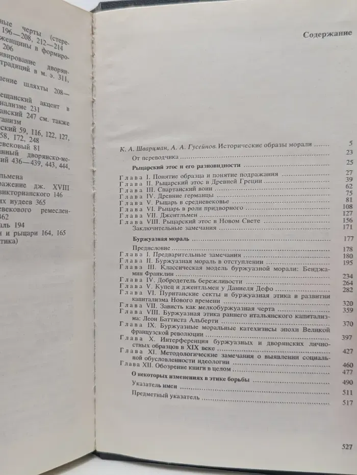 Рыцарь и буржуа. Исследования по истории морали