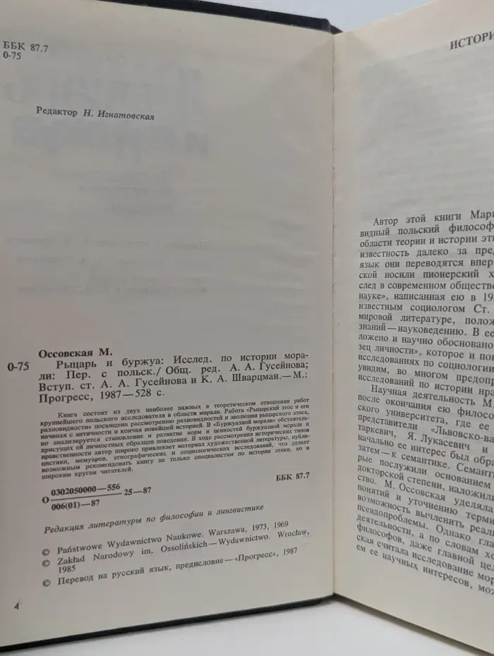 Рыцарь и буржуа. Исследования по истории морали
