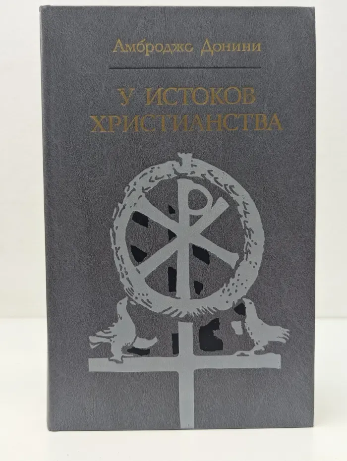 Библиотека атеистической литературы. У истоков Христианства