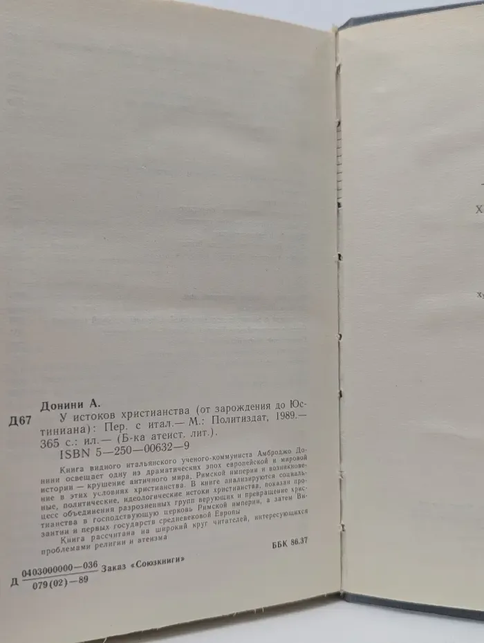 Библиотека атеистической литературы. У истоков Христианства
