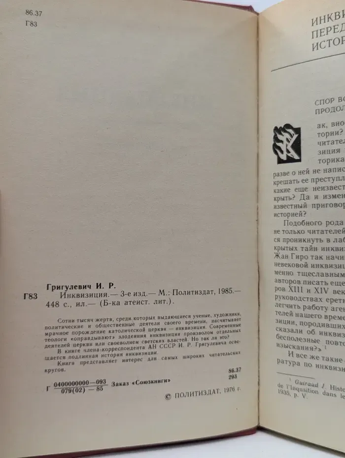Библиотека атеистической литературы. Инквизиция
