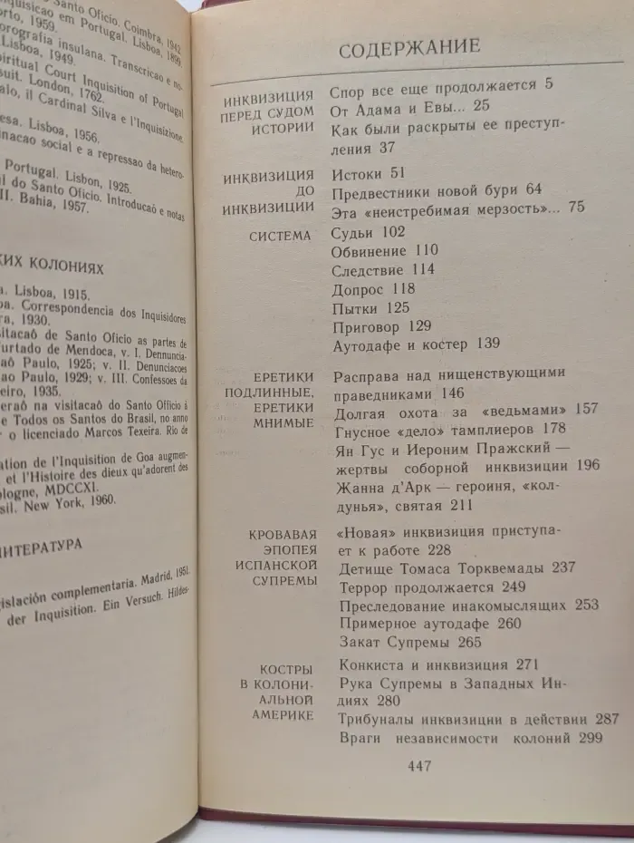 Библиотека атеистической литературы. Инквизиция