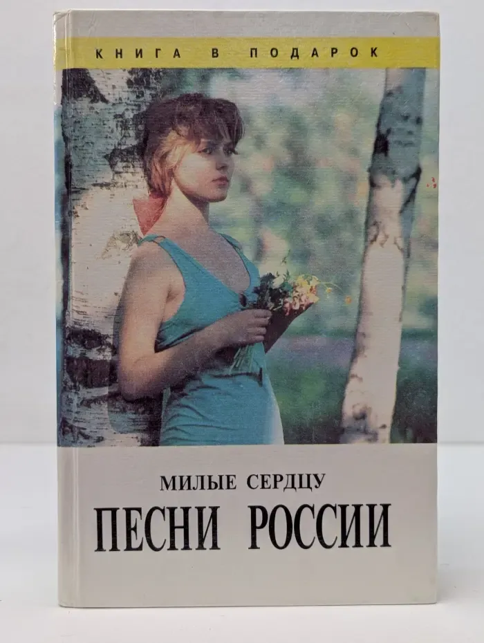 Милые сердцу песни России