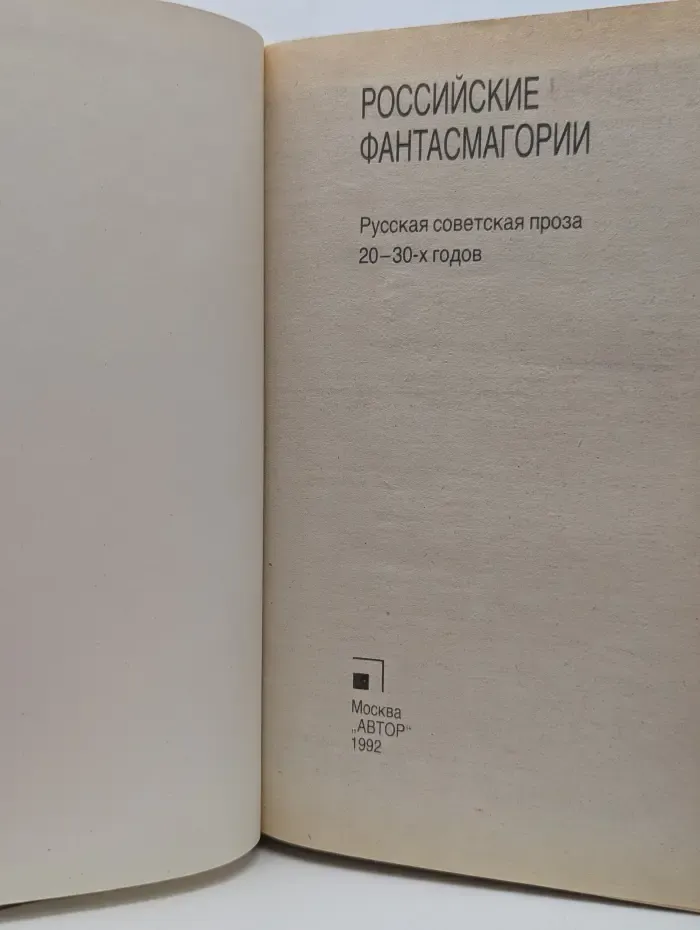 Российские фантасмагории. Русская советская проза 20-30-х годов
