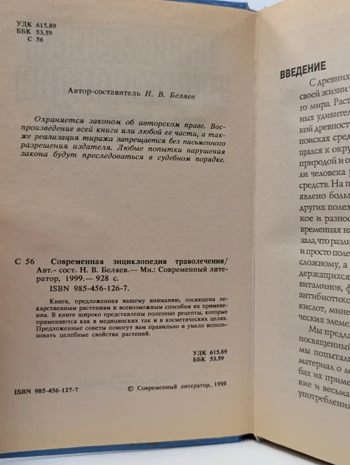 Современная энциклопедия траволечения