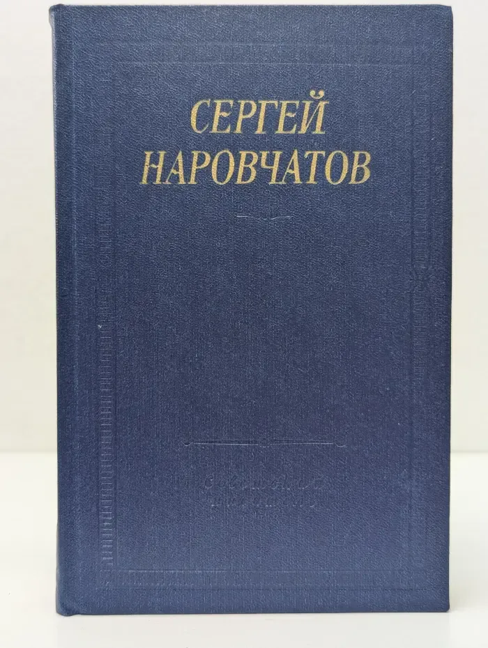 Библиотека поэта. Сергей Наровчатов. Стихотворения и поэмы