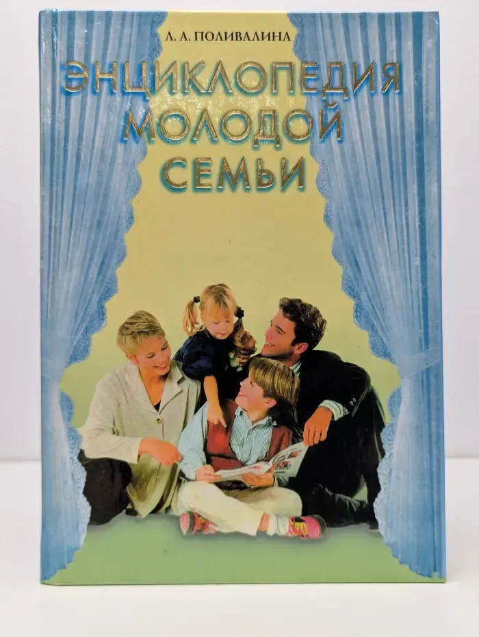 Энциклопедия молодой семьи