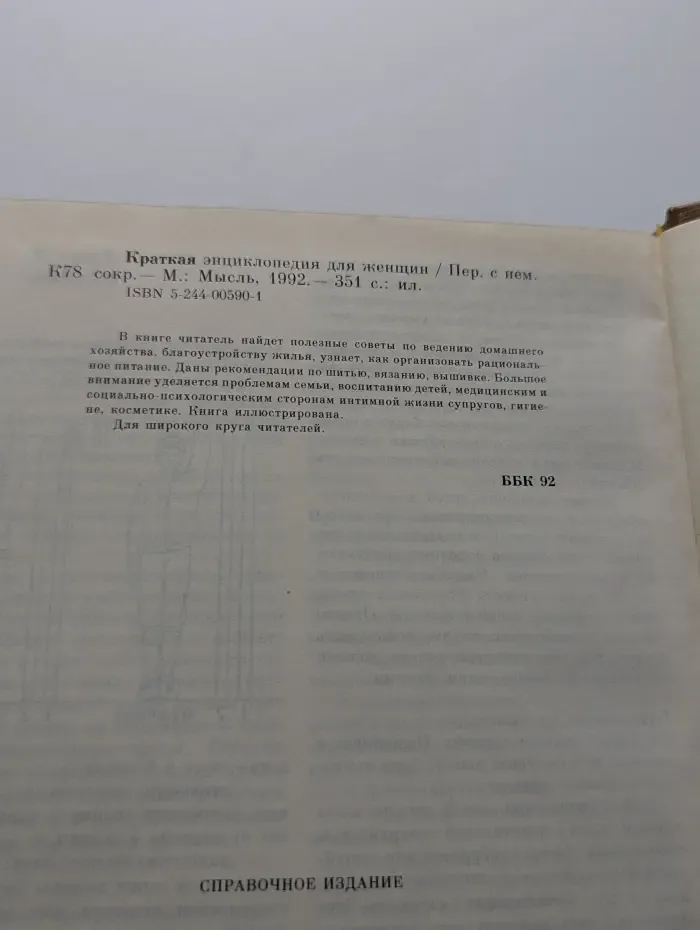 Краткая энциклопедия для женщин