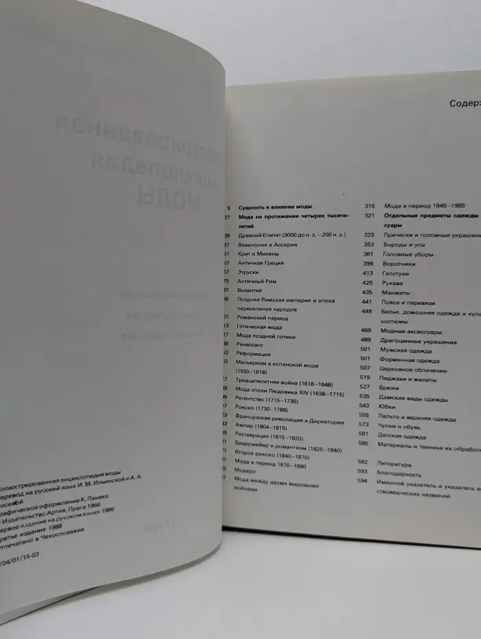 Иллюстрированная энциклопедия моды