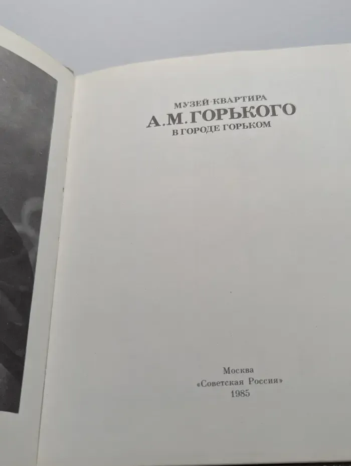 Музей-квартира А. М. Горького в городе Горьком