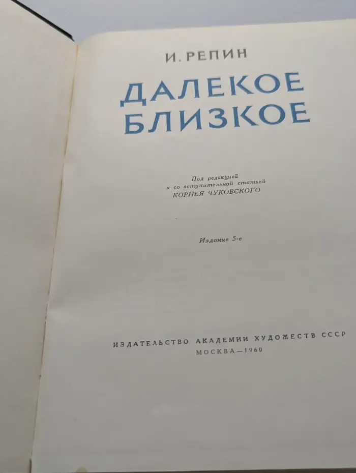Далекое близкое