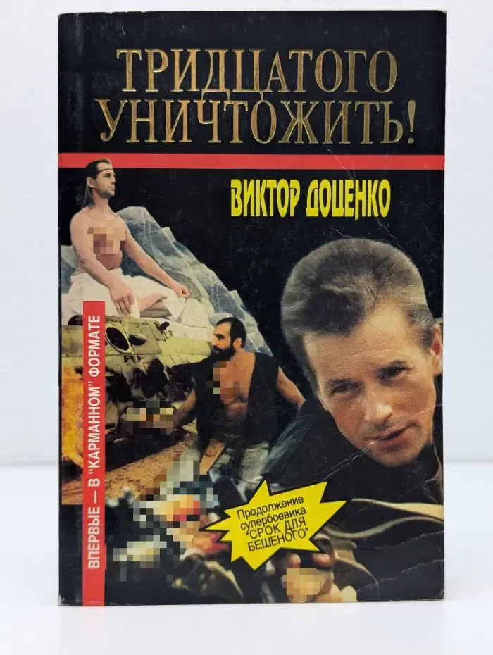 Тридцатого уничтожить!