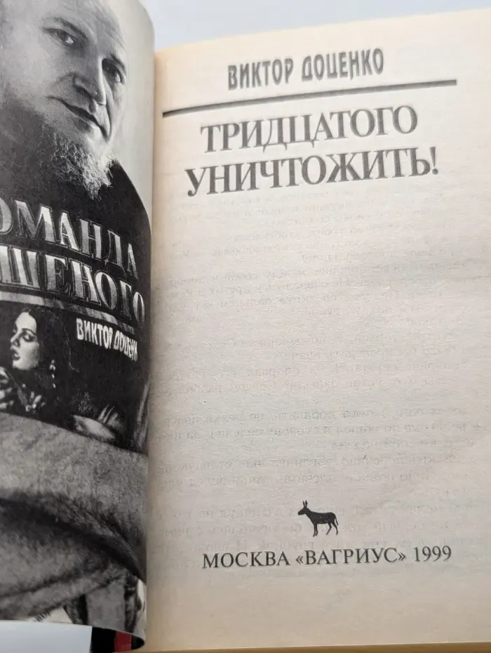 Тридцатого уничтожить!