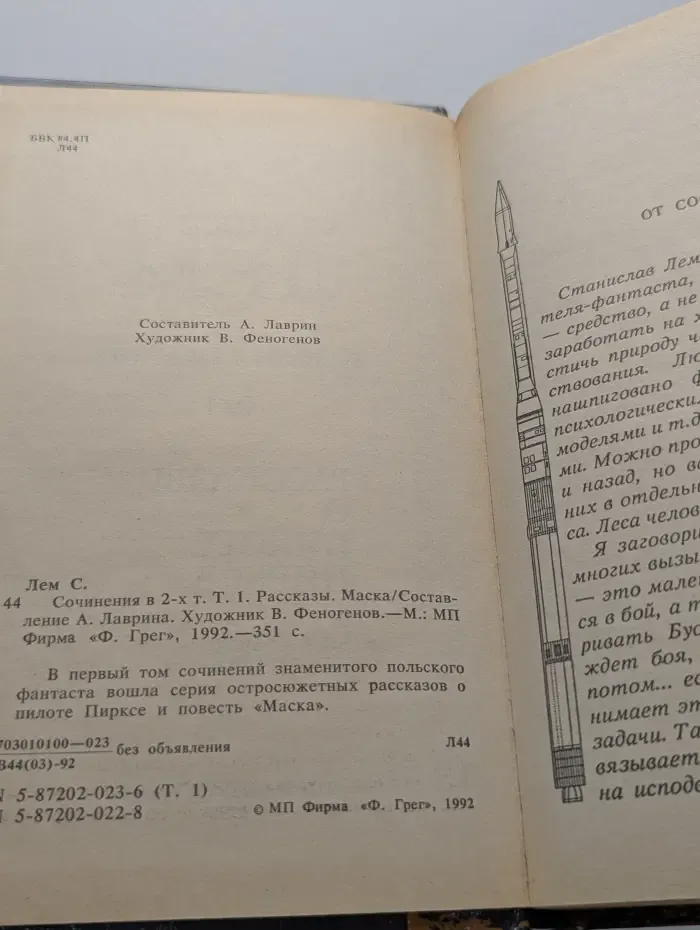 Станислав Лем. Собрание сочинений в 2 томах. Том 1