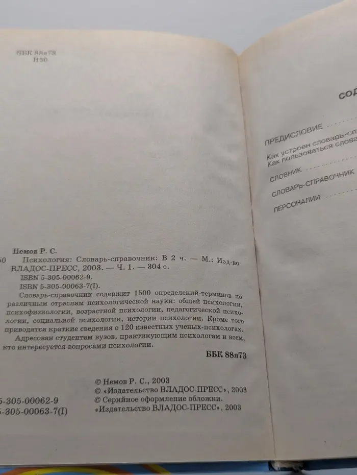 Психология. Словарь-справочник. В 2 частях. Часть 1