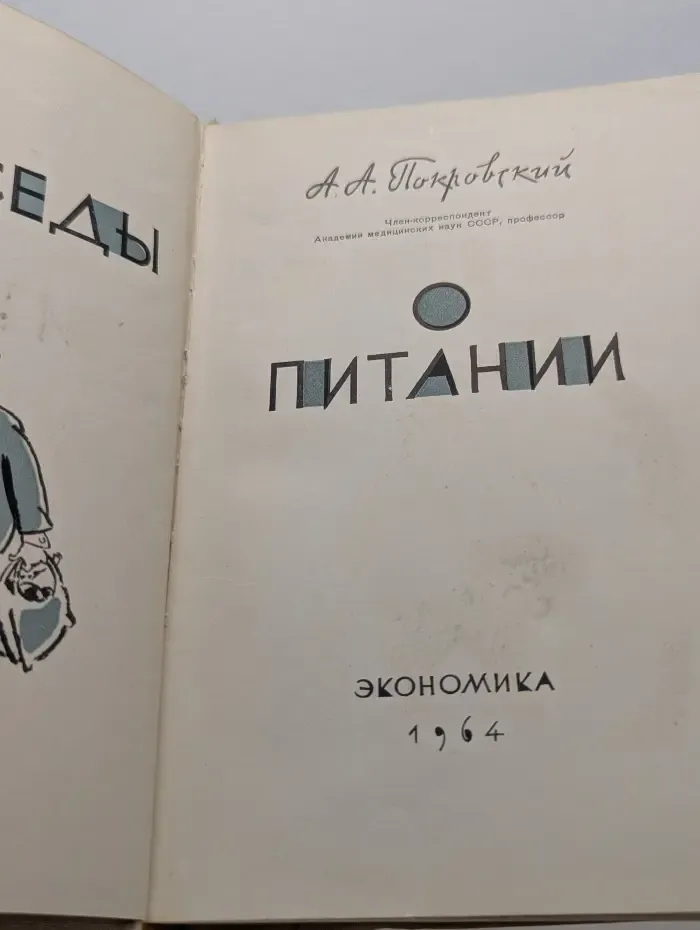 Алексей Покровский. Беседы о питании