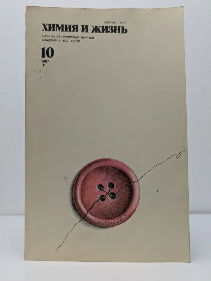 Химия и жизнь. Выпуск № 10/1987