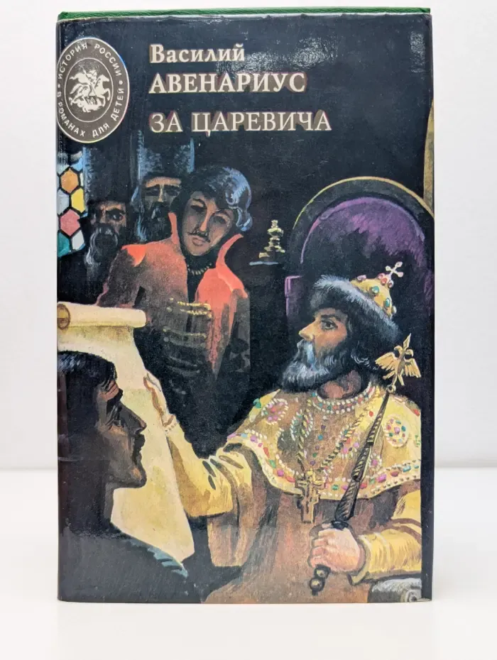 История России в романах для детей. За царевича