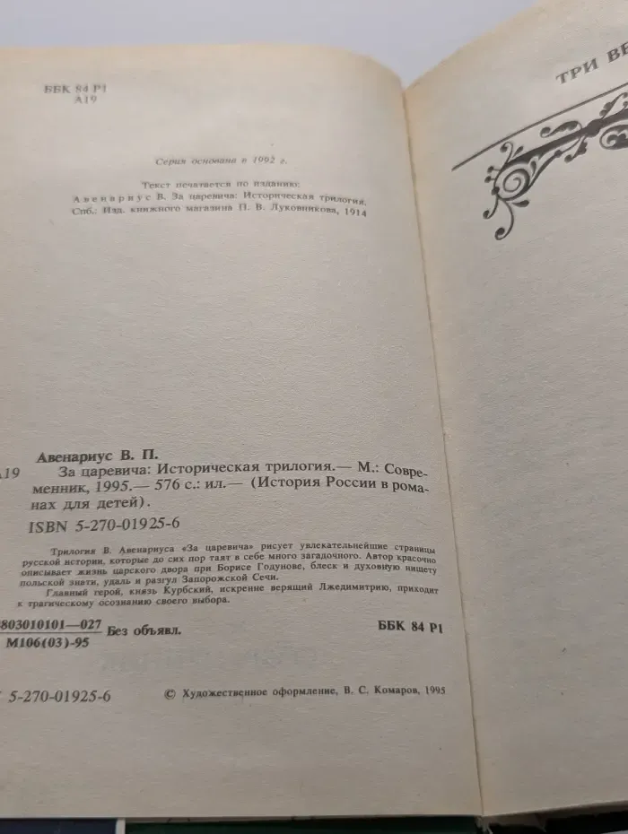 История России в романах для детей. За царевича