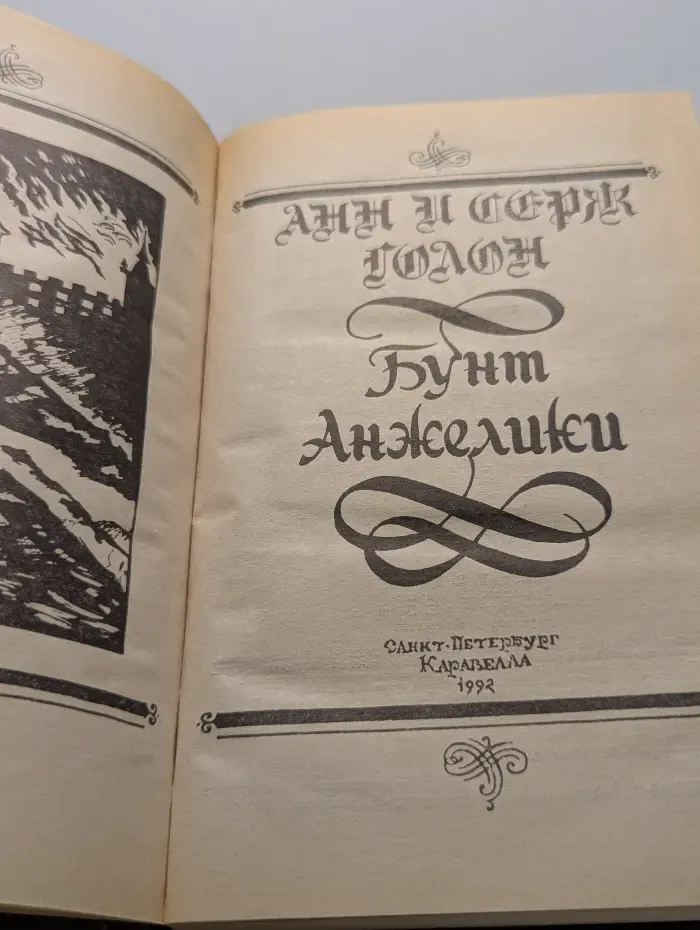 Бунт Анжелики