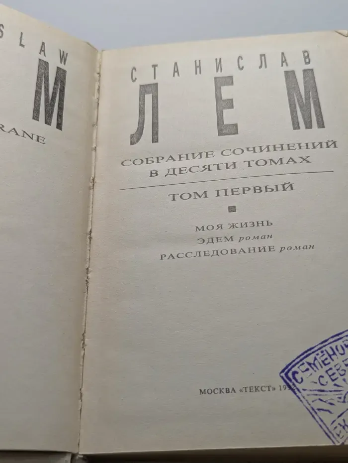 Станислав Лем. Собрание сочинений в 10 томах. Том 1
