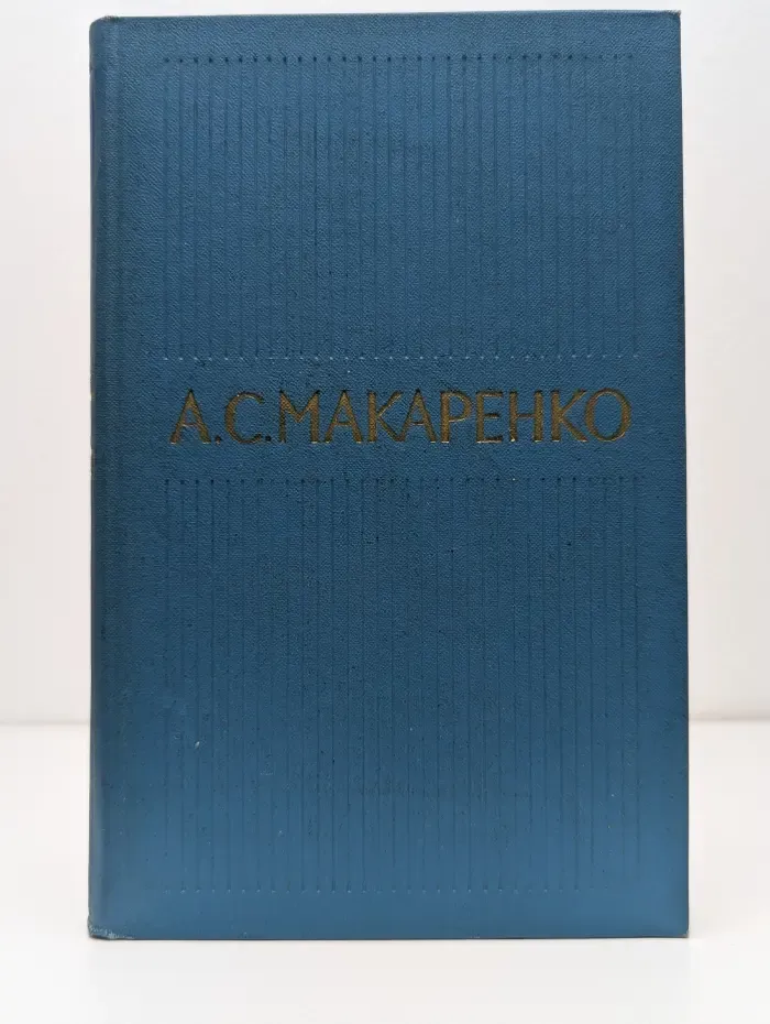 Библиотека отечественной классики. А. Макаренко. Собрание сочинений в 5 томах. Том 2