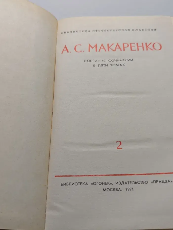 Библиотека отечественной классики. А. Макаренко. Собрание сочинений в 5 томах. Том 2
