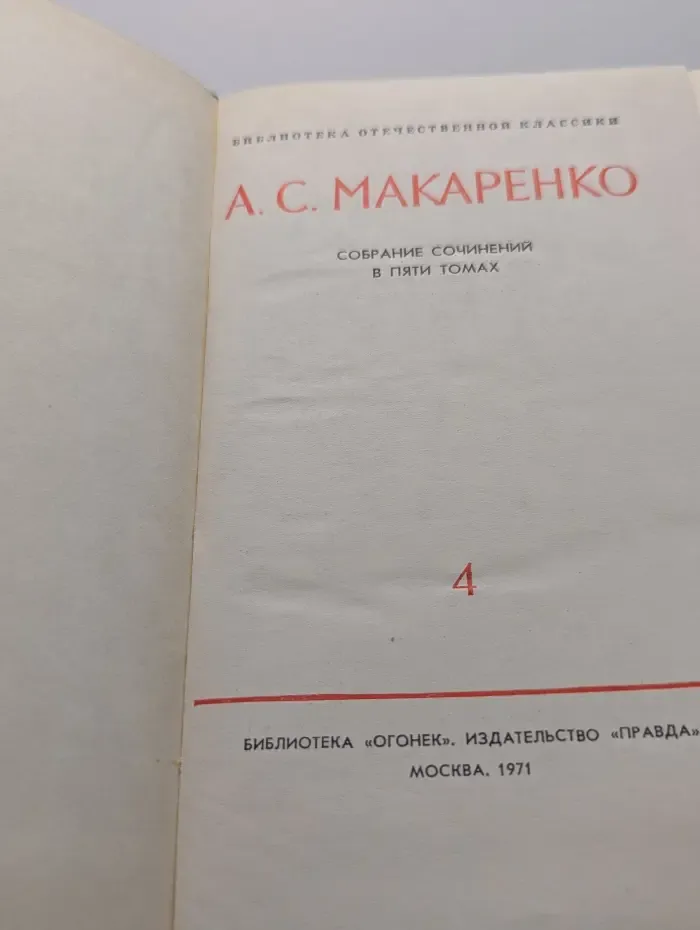 Библиотека "Огонек". Библиотека отечественной классики. А. Макаренко. Собрание сочинений в 5 томах. Том 4