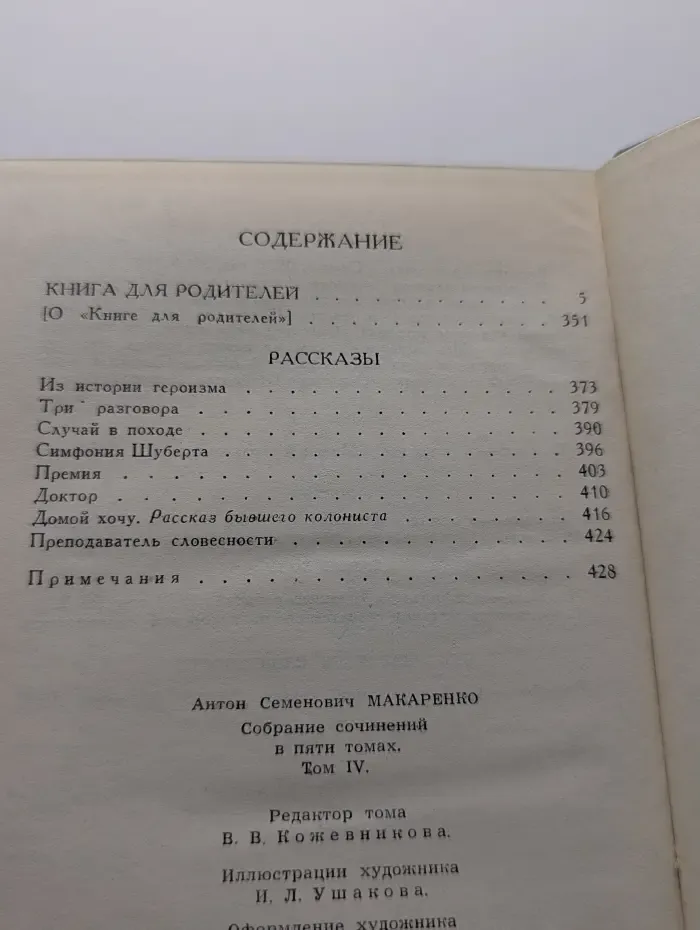 Библиотека "Огонек". Библиотека отечественной классики. А. Макаренко. Собрание сочинений в 5 томах. Том 4