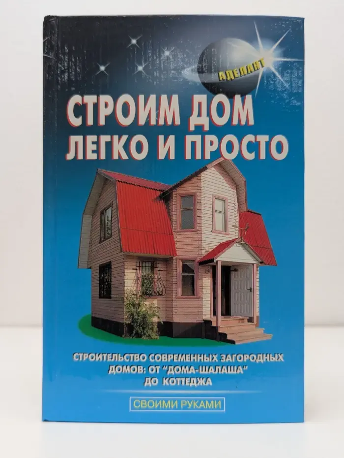 Своими руками. Строим дом легко и просто