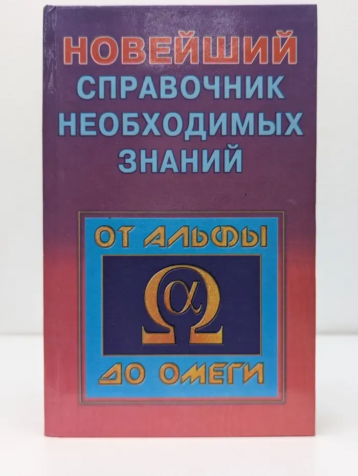 Новейший справочник необходимых знаний