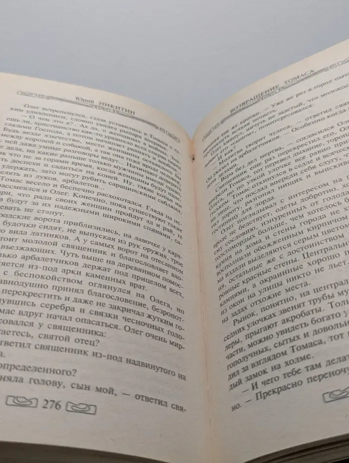 Возвращение Томаса