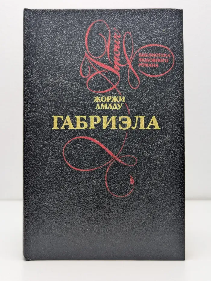 Библиотека любовного романа. Габриэла