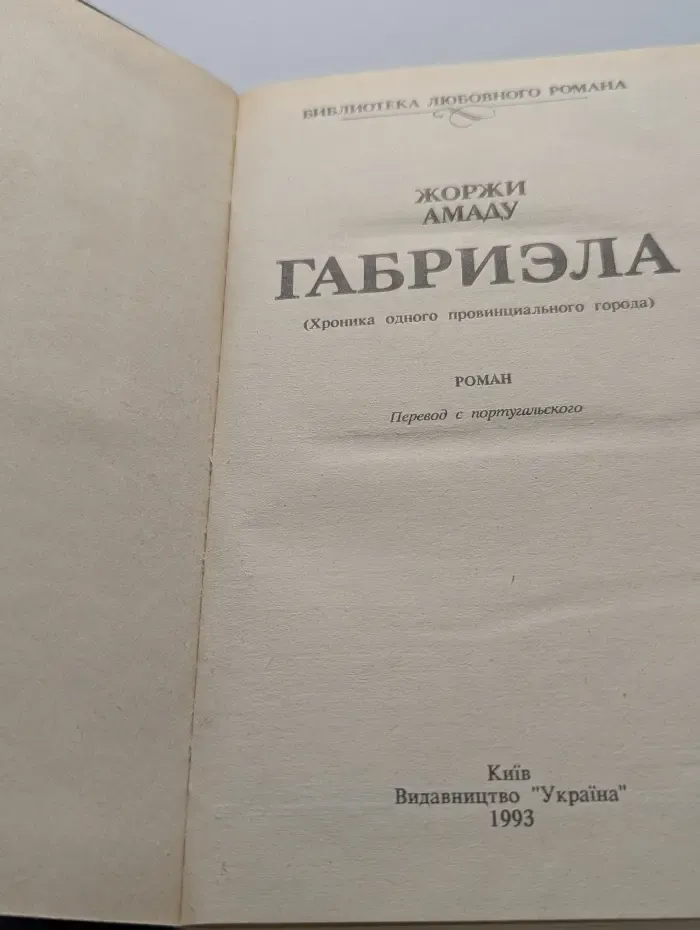 Библиотека любовного романа. Габриэла